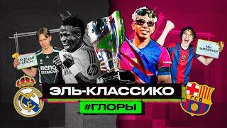 БАРСЕЛОНА 4:3 РЕАЛ МАДРИД // #ГЛОРЫ #5