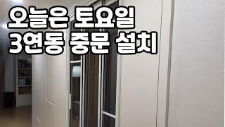 토요일 오전 3연동중문설치 노바중문