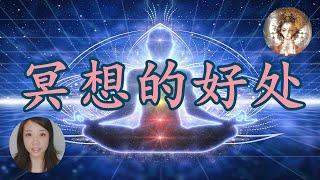 开始冥想后，我的人生发生了什么变化？【冥想修行】【老娜的火凤凰基地】