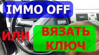 Отключить иммобилайзер или привязать ключ! Как правильно поступать!