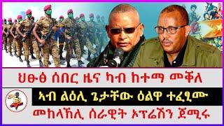 ህፁፅ ሰበር ዜና ካብ ከተማ መቐለ | ኣብ ልዕሊ ጌታቸው ዕልዋ ተፈፂሙ | መከላኸሊ ሰራዊት ኦፕሬሽን ጀሚሩ | Ethiopian news | Tigray news