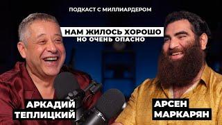 Арсен Маркарян & Аркадий Теплицкий: миллиардер из 90-ых учит жизни миллионера из соцсетей