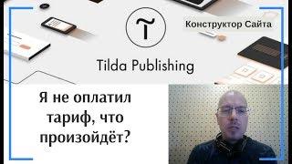 В случае не оплаты тарифа, что произойдёт? | Тильда Бесплатный Конструктор для Создания Сайтов