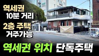 역세권 위치의 단독주택 입니다. 학교 공원 지하철역 도서관 등 없는게 없는 위치의 2층짜리 인천 구월동 수리된 단독주택 입니다