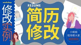 Resume Workshop 简历修改