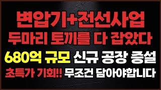 변압기+전선사업 두마리 토끼를 다 잡았다! 680억 규모 신규 공장 증설 초특가 기회!! 무조건 담아야합니다 [일진전기]