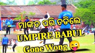 #umpirebabul #shorts || ମାଙ୍କଡ ପରି ତଡିଲେ UMPIRE BABUL || Gone Wong  || #cricket #ytshorts#trending