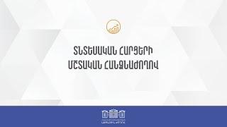 ՀՀ ԱԺ տնտեսական հարցերի մշտական հանձնաժողովի հերթական նիստ 19.03.2025
