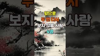 앞으로 두 번 다시 보지 않을 사람 4명  #명언 #좋은글 #지혜