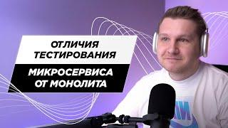 Чем отличается тестирование микросервиса от монолита