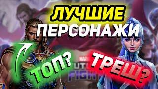 Кого качать ? Лучшие персонажи для новичков | ByShao | Marvel future fight