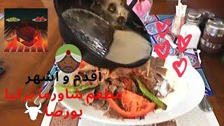  أقدم محل شاورما في العالم إسكندر كباب  بورصا تركيا  İSKENDER ® İskender Efendi Konağı Bursa