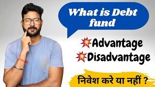 What is Debt Fund || Advantage and Disadvantage of Debt Fund || Should You Invest in Debt Fund