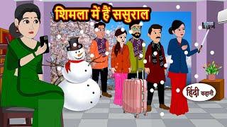 शिमला में हैं ससुराल | Hindi Kahani | StoryTime | Bedtime Stories | Moral Story | Stories in Hindi