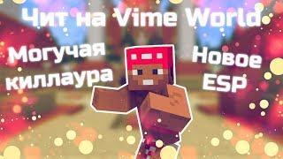 🟠 ЧИТ НА VIME WORLD МОГУЧАЯ КИЛЛАУРА НОВОЕ ESP 🟠