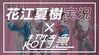 【花江夏樹 MV実況】超特急 Asayake