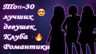 ТОП-30 ЛУЧШИХ ДЕВУШЕК КЛУБА РОМАНТИКИ 