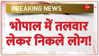 Bhopal Violence Today: भोपाल में तलवार लेकर निकले लोग! | Madhya Pradesh | Hindi News | Breaking News