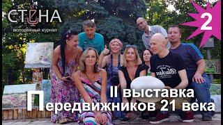 II выставка Передвижники 21 века под эгидой журнала "Стена"