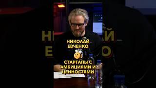 Стартапы с амбициями и ценностями #Стартап #Инвестиции #Бизнес #Подкаст_Ш6