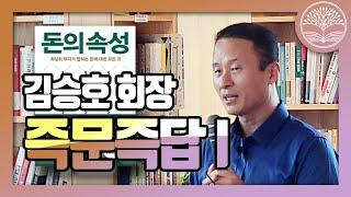 돈의 속성만 제대로 이해하면 당신도 부자가 될 수 있습니다. ㅣ [돈의 속성] 김승호 회장 즉문즉답-1편 ㅣ 카이로스 독서모임 [부자클럽]