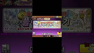 냥코 올 컬렉트