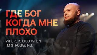 «Where is God when I'm struggling» Andrey Ustenko | «Где Бог, когда мне плохо» Андрей Устенко