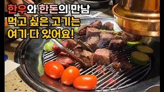 한우와 한돈의 만남! 청담고수 청담점 한우 차돌 추천해요^^