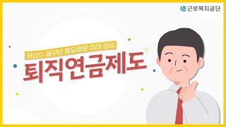 [일단, 근복] 당신이 꿈꾸던 풍요로운 미래 준비, 퇴직연금제도