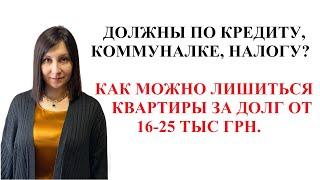 ЗА КАКОЙ ДОЛГ МОГУТ ЗАБРАТЬ ЕДИНСТВЕННОЕ ЖИЛЬЕ В УКРАИНЕ? Признаки финансового геноцида