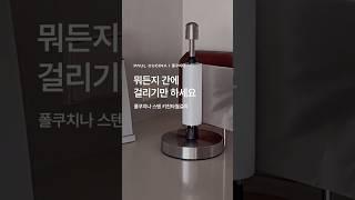 #폴쿠치나 #키친타월걸이 뭐든지 간에, 걸리기만 하세요