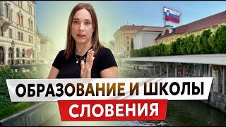 СИСТЕМА ОБРАЗОВАНИЯ В СЛОВЕНИИ. Важно знать родителям