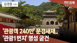 [R]'관광객 240만' 문경새재.. '관광1번지' 명성 굳건 / 안동MBC