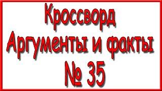 Ответы на кроссворд АиФ номер 35 за 2020 год.