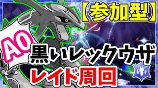 【参加型】A0黒レックウザ周回【ポケモンSV/ポケットモンスター】