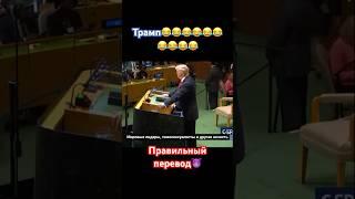 РЕЧЬ ТРАМПА С ПРАВИЛЬНЫМ ПЕРЕВОДОМ 1.0)))  УЛОЖИЛ ВЕСЬ ЗАЛ. #funny #юмор #trump #putin #uk