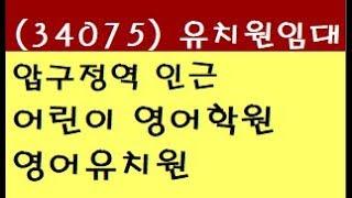 (34075) 강남 신사동 압구정동 압구정역 8분 신축건물 영어유치원 어린이영어학원 임대