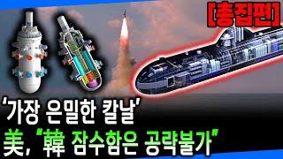 [총집편] "이게 바로 韓 기술의 정점" 美도 불가능한 잠수함 기술