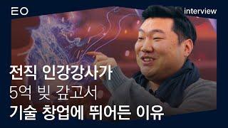 전직 인강강사가 5억 빚 갚고 기술 창업에 뛰어든 이유