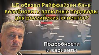 ЦБ обязал Райффайзен банк возобновить валютные переводы для российских клиентов? Подробности