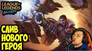 НОВЫЙ ГЕРОЙ БЛИЖНИК-ДАЛЬНИК | ДЖЕЙС |  League of Legends: Wild Rift