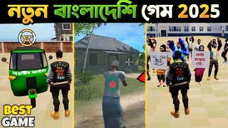 বাংলাদেশী নতুন গেম 2025  New Bangladeshi Game 2025 - Bangla Voice