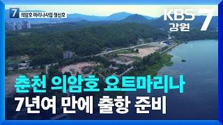 춘천 의암호 요트마리나 7년여 만에 출항 준비 / KBS  2022.04.12.