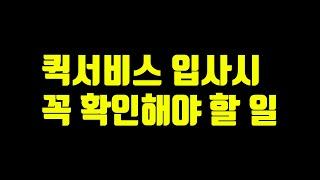 퀵서비스 업체 가입등록시 꼭 알고 가입해야 하는 것 프로그램 설치비 실시간 출금 [퀵스모토]