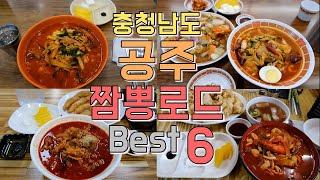 충청남도 공주 짬뽕로드 Best6, 공주 최고의 짬뽕맛집은?