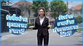 NTB HOME รับซื้อบ้านทุกสภาพ-รับฝากขายบ้านทำการตลาดให้ฟรี