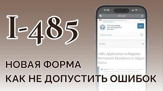 НОВАЯ ФОРМА I-485 | ЭТА ОШИБКА УБЬЕТ ВАШ КЕЙС | ИММИГРАЦИЯ В США