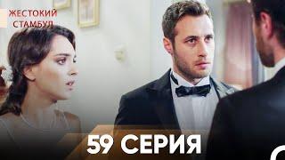 Жестокий Стамбул 59 серия