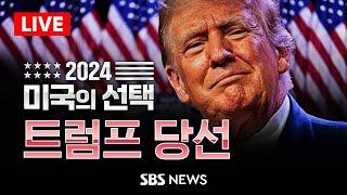 [특보] 트럼프, 미국 제 47대 대통령 '당선' - 2024 미국의 선택 / SBS