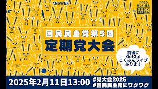 国民民主党第5回定期党大会（2025年）